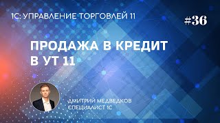 Урок 36. Продажа товаров в кредит в УТ 11