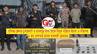 GTv Bangla.24 News//20/11/24//চুনারুঘাট ও মাধবপুর থানাধীন এলাকাথেকে বিপুল পরিমাণ ইয়াবা ও গাঁজাসহ ৩জন