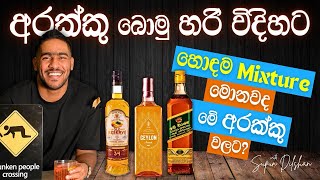 අරක්කු වලට හොදම mixtures | කොක්ටේල් වලට ගැලපෙන අරක්කු |