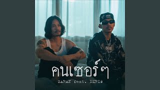 คนเซอร์ๆ (feat. DXRIW)