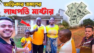 আফ্রিকার এই স্কুল শিক্ষকের লাখ টাকা মাসিক আয়! The rich teacher of African Village