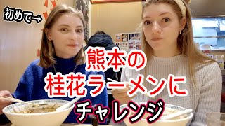 友達に大好きな熊本ラーメンを食べさせてみた！その反応は！？