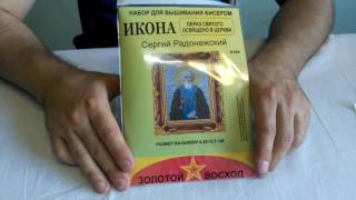 Сергий Радонежский И009 Наборы для вышивания из бисера "ИКОНА" 9.5 на 12.5 см