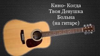 Кино- Когда Твоя Девушка Больна (кавер/cover, разбор) На Гитаре