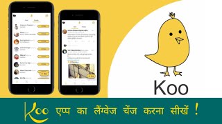 Koo App का लैंग्वेज चेंज करना सीखें | koo app ka language kaise change kare