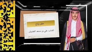 حفل زواج/ علي مسعد الغضيان