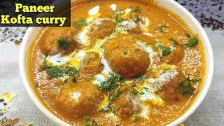 Paneer Kofta Recipe। मुलायम पनीर कोफ्ता बनाने का आसान तरीका। Paneer Kofta Curry। Paneer Recipe।