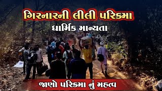 ગિરનારની લીલી પરિક્રમા | Girnar Lili Parikrama | Lili Parikrama No itihas