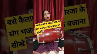 नए नए तरीके की ढोलक बजाना सीखे #dholak #trending #dholakbajana #dholaksangeet