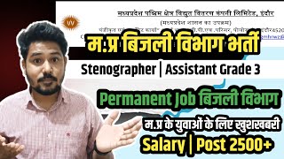 MP बिजली विभाग भर्ती | सभी जिलों भर्ती निकली | 2500+ पद | #mpvaccancy #typingjob