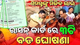 🔴ଶୀଘ୍ର ଦେଖନ୍ତୁ ଖୁସି ଖବର - ରାସନ୍ କାର୍ଡ କୁ ନେଇ ୩ଟି ବଡ ଘୋଷଣା | Odisha Ration Card Big Update