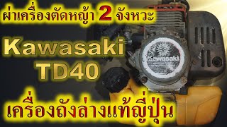 ผ่าเครื่องตัดหญ้ารุ่นหายาก Kawasaki TD40 ถังล่างแท้ญี่ปุ่น