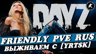 DAYZ | ВЫЖИВАЕМ С YURETSKIY НА ПРОЕКТЕ FRIENDLY PVE RUS  #dayz