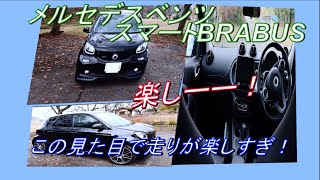 【内外装紹介】smart BRABUS exclusive見てきたよ！この車思ってた100倍面白い車です！みんなこの車知ってる!？