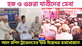 হজ ও ওমরা যাত্রীদের সেবা আল রশিদ ট্রাভেলসের শুভ উদ্বোধন রসাখোয়াতে | Makka Madina | Hajj Umrah