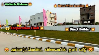 😍Most Demand Location👌🏽முன்பணம் 3 லட்சம்🤩Corporation Limit #independentvillasale #houseforsale #plot