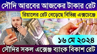 সৌদি আরবের আজকের টাকার রেট | আজকের টাকার রেট কত? আজকের রিয়ালের রেট কত? Saudi ajker takar rate koto