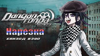 Как 16 внуков наследство делили (ОСТОРОЖНО, РУСРЕАЛ!) | Danganronpa Online: Нарезка 390 Эпизода