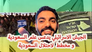 الجيش الاسرائيلي يدعس علم السعودية ويخطط لاحتلال الحرم المكي