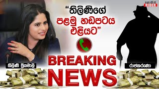 🔴 Breaking News - ඌ මට සල්ලි දීලා තියෙන්නේ Love කරන්න බලාගෙන | Thilini 1st Call Leak