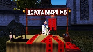 Дорога вверх #8: Хай лвл