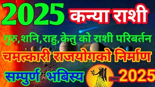 कन्या राशी 2025/ गु,श,रा,के को चमत्कारिक राशी परिबर्तन / मिल्दैछ चमत्कारी  लाभ /हुदैछ आर्थिक चमत्कार