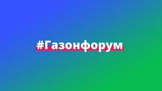 #Газонфорум2019