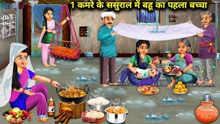 बारिश मे 1 कमरे के ससुराल मे बहू का पहला बच्चा|Cartoon Story|Bahu Ka Pahla Baccha|Abundance SasBahu.