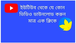 ইউটিউব থেকে যেকোন ভিডিও ডাউনলোড করুন মাত্র ১ ক্লিকে# অডিও কিংবা ভিডিও...