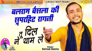 बलराम बैसला की सूपरहिट रागनी | तू दिल ने थाम ले | Balram Baisla Ragni | loni Ragni Competition 2024