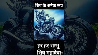 हर हर शम्भू शिव महादेवा | Har har shambhu shiv mahadeva #shivshankar #bholenath #shivbhajan