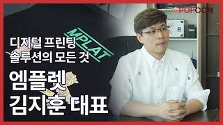 [인터뷰] 디지털 프린팅 솔루션의 모든 것! // 엠플렛 김지훈 대표