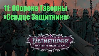 Pathfinder WOTR - 11 Оборона таверны "Сердце защитника" (Прохождение на русском)