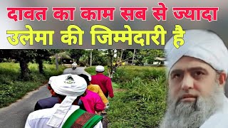 Dawat ka kaam na sab se jada ulema ki zimmedari hai Hazrat ji Mualana Saad sahab ka bayan