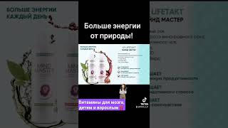 Майнд Мастер от LR‼️ #алоевера #lr #бад #витамины #витамины #логопедия #сахалин