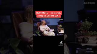 Верность - качество, которое Ценит Бог! Подписывайтесь на телеграм-канал Салтаненко.