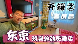 东京迪士尼玩具总动员酒店②（客房）