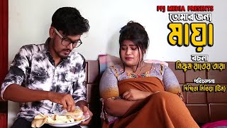 মায়া । Maya । Bangla Sad Story Films 2022 । PPJ Media