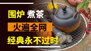 圍爐煮茶火遍全網，我國古人也用爐子煮茶嗎？