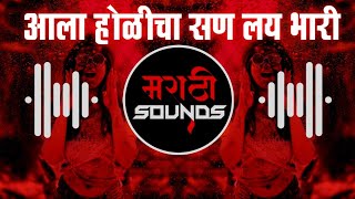 Aala Holi Cha San Lai Bhari - DJ Suresh Remix | Marathi Sounds