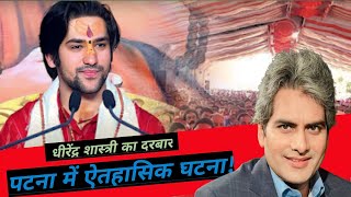 Black and White Show | Sudhir Chaudhary Show | Bageshwar Baba in Patna @amtvnews.