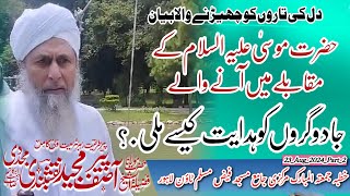 Hazrat Moosa AS ka Muqabla||Jadugaron ko Hidayat Kese Mili? Al Sheikh Peer Asif Majeed Naqshbandi