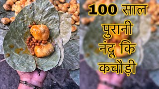 100 साल पुरानी नंदू की कचौड़ी | कचौड़ी का नाश्ता | Patna Food Blogger | Hum Bihar Se Hain #shorts