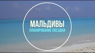 МАЛЬДИВЫ. Планирование поездки