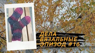 Дела вязальные. Готовые работы. Рабочие процессы. Новая пряжа. #вязаниеспицами 🍂🍁