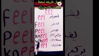 أسهل طريقة لحفظ الكلمات الانجليزية / كلمات انجليزية للمبتدئين #الحروف_الإنجليزية