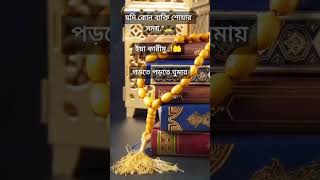 #শোয়ার সময় ইয়া কারীমু পড়লে কি হয় দেখুন #islamicvideo#short#islamicvideo#viralshorts#shortsfeeds