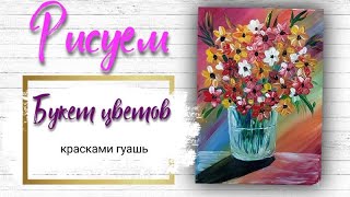 Рисуем букет цветов в стеклянной вазе