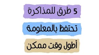 5 طرق تختصر عليك وقت المذاكرة