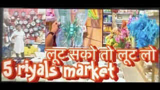 5 Riyals Market | Everything for 5 Riyals सबकुछ अब 5 रियाल मै | लूट सको तो लूट लो केवल  5 रियाल मै